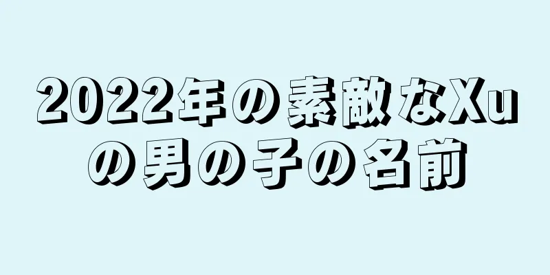2022年の素敵なXuの男の子の名前