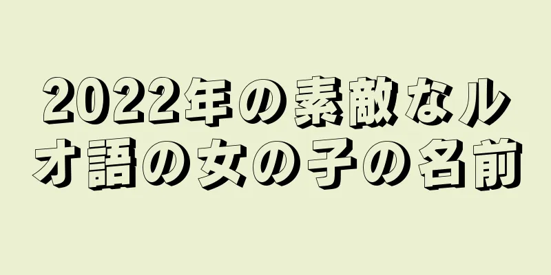 2022年の素敵なルオ語の女の子の名前
