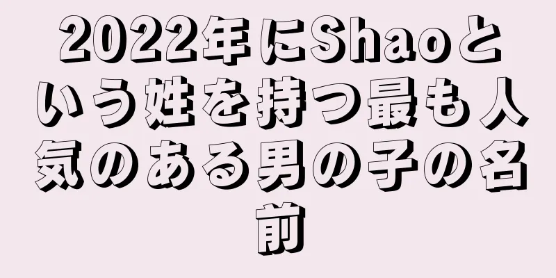 2022年にShaoという姓を持つ最も人気のある男の子の名前