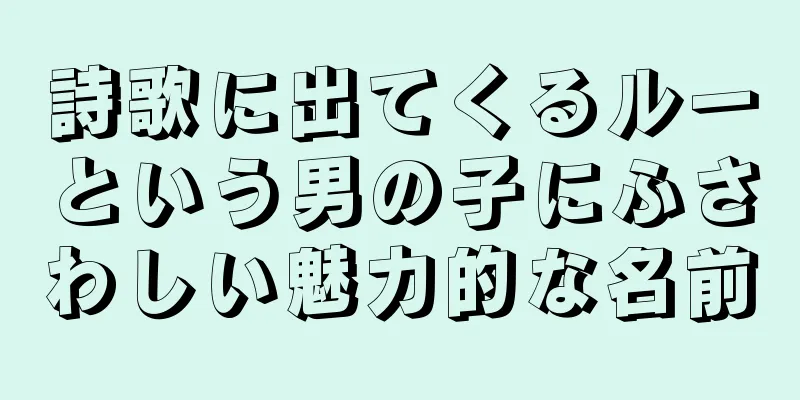 詩歌に出てくるルーという男の子にふさわしい魅力的な名前
