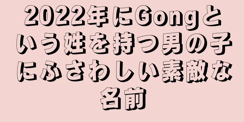 2022年にGongという姓を持つ男の子にふさわしい素敵な名前