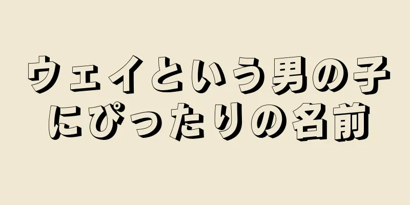 ウェイという男の子にぴったりの名前