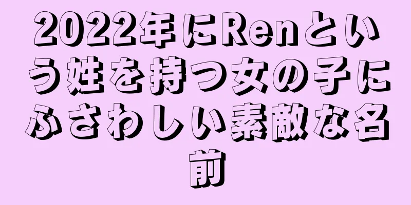 2022年にRenという姓を持つ女の子にふさわしい素敵な名前