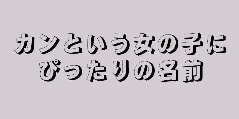 カンという女の子にぴったりの名前