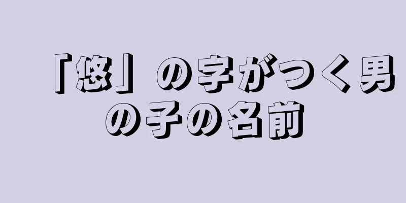 「悠」の字がつく男の子の名前