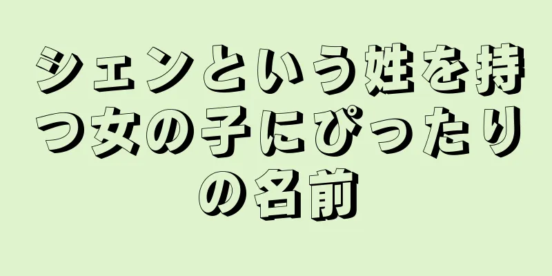 シェンという姓を持つ女の子にぴったりの名前
