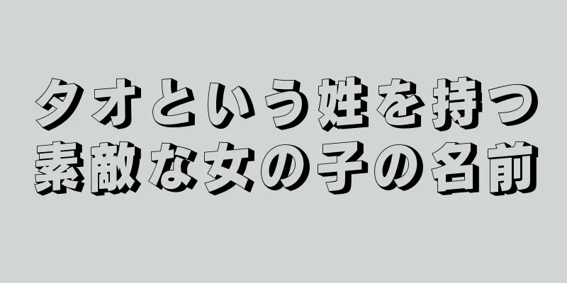 タオという姓を持つ素敵な女の子の名前