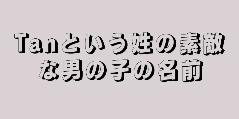 Tanという姓の素敵な男の子の名前