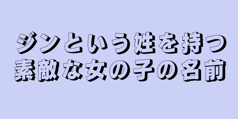 ジンという姓を持つ素敵な女の子の名前