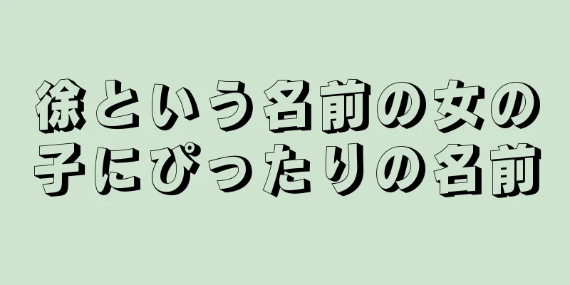 徐という名前の女の子にぴったりの名前