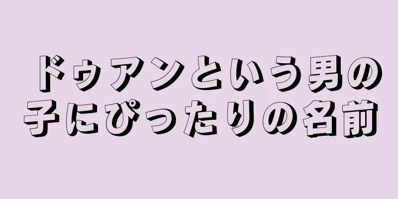 ドゥアンという男の子にぴったりの名前