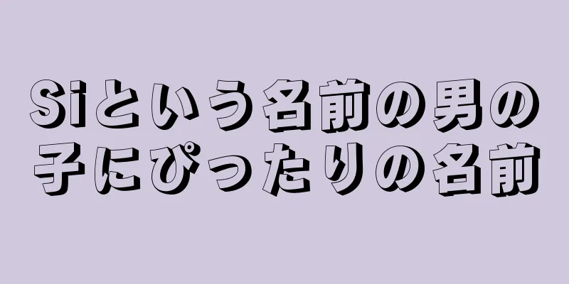 Siという名前の男の子にぴったりの名前