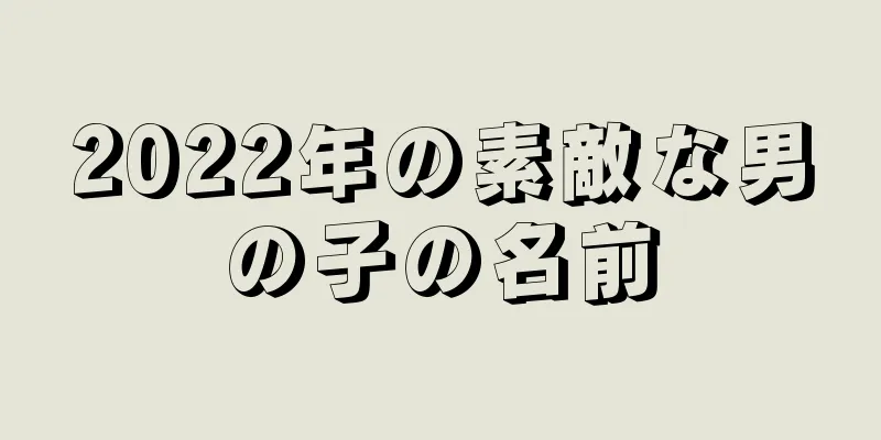 2022年の素敵な男の子の名前