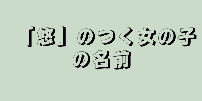 「悠」のつく女の子の名前