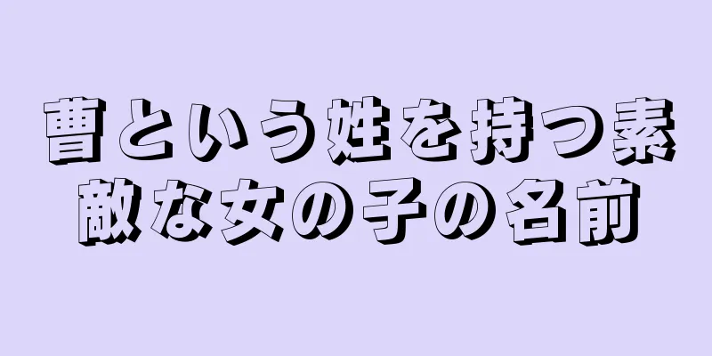 曹という姓を持つ素敵な女の子の名前