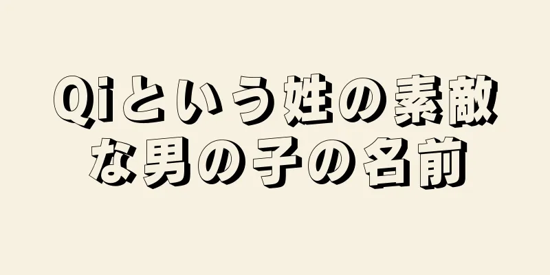 Qiという姓の素敵な男の子の名前
