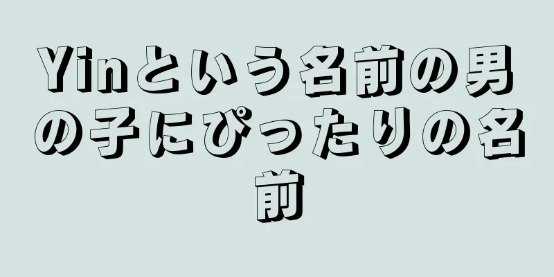 Yinという名前の男の子にぴったりの名前