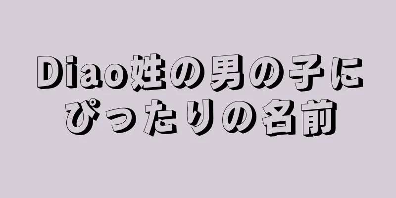 Diao姓の男の子にぴったりの名前