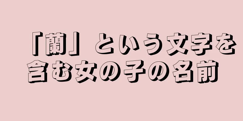 「蘭」という文字を含む女の子の名前