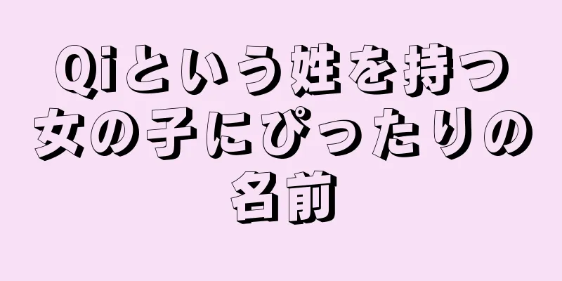 Qiという姓を持つ女の子にぴったりの名前