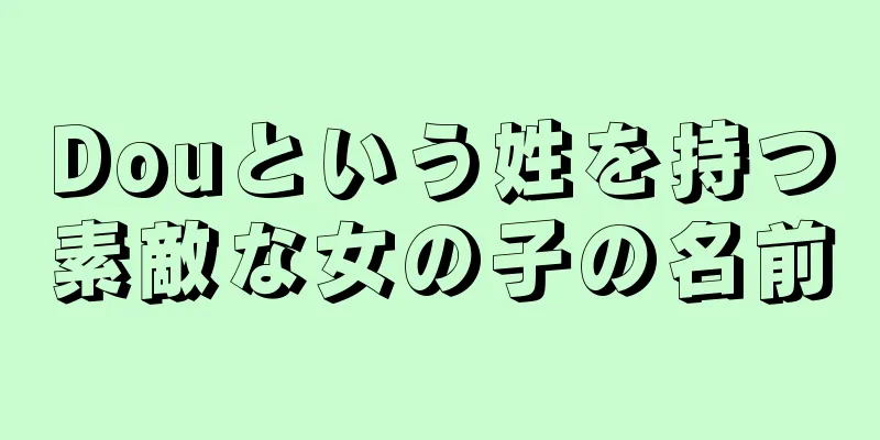 Douという姓を持つ素敵な女の子の名前