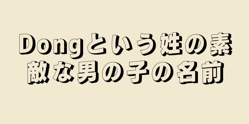 Dongという姓の素敵な男の子の名前