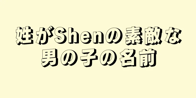 姓がShenの素敵な男の子の名前