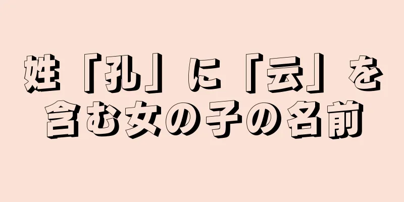 姓「孔」に「云」を含む女の子の名前