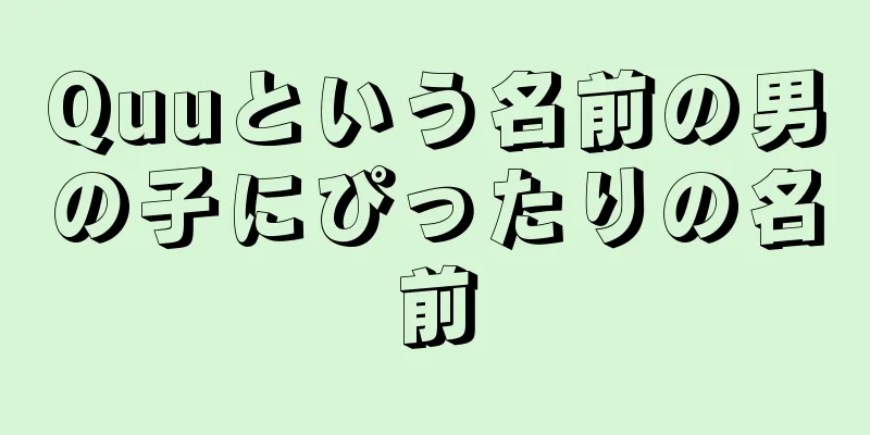 Quuという名前の男の子にぴったりの名前