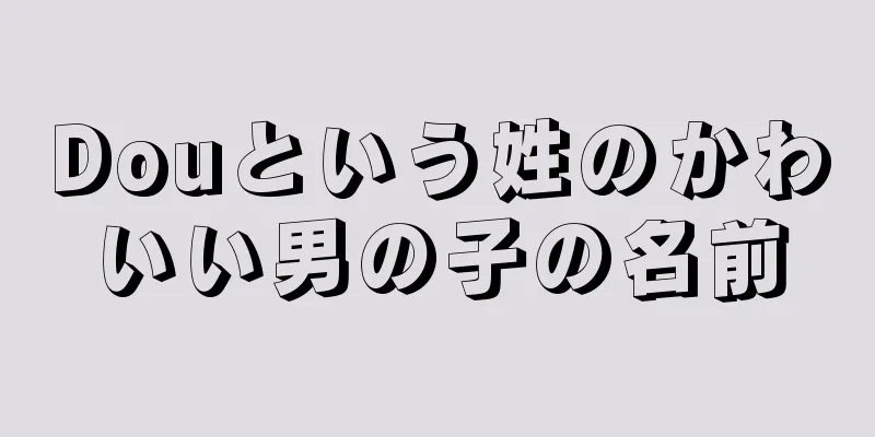 Douという姓のかわいい男の子の名前