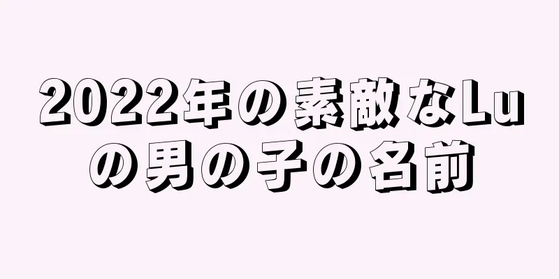 2022年の素敵なLuの男の子の名前