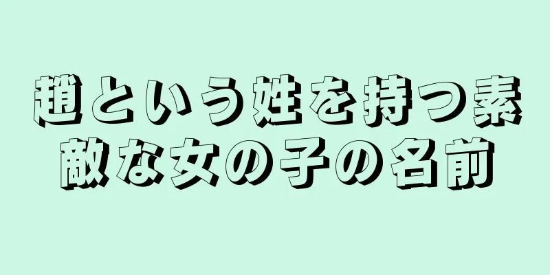 趙という姓を持つ素敵な女の子の名前