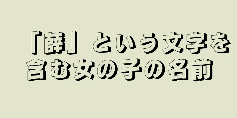 「薛」という文字を含む女の子の名前