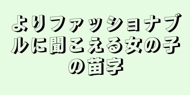 よりファッショナブルに聞こえる女の子の苗字