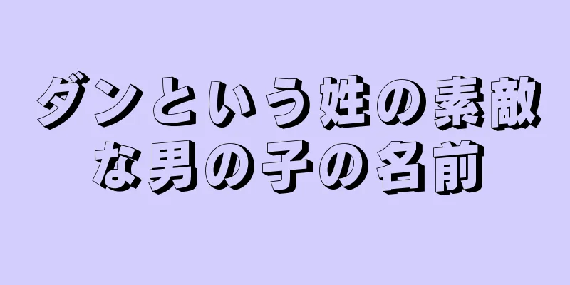 ダンという姓の素敵な男の子の名前