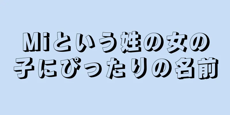 Miという姓の女の子にぴったりの名前