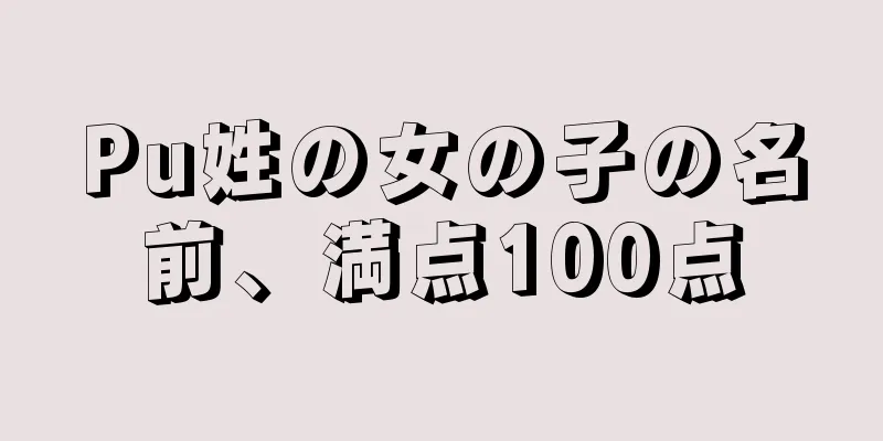 Pu姓の女の子の名前、満点100点