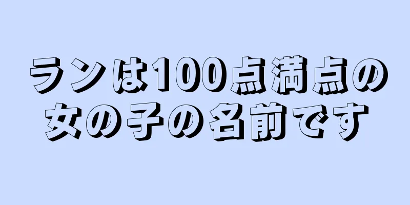 ランは100点満点の女の子の名前です