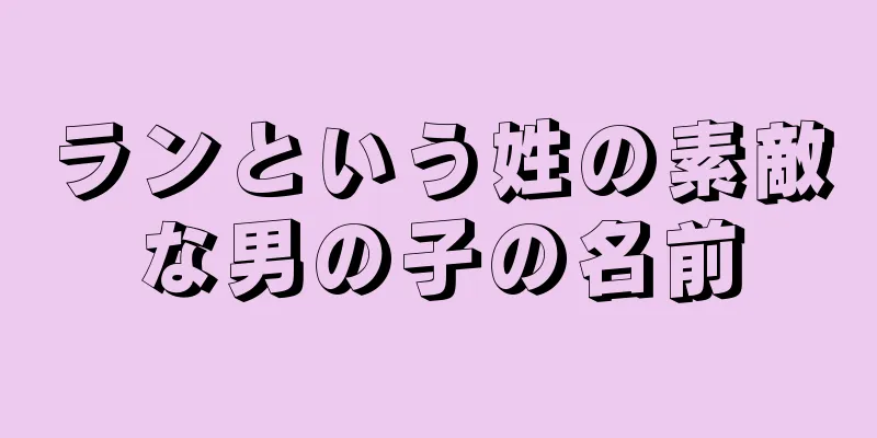 ランという姓の素敵な男の子の名前