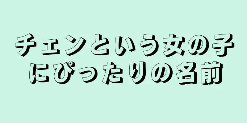 チェンという女の子にぴったりの名前