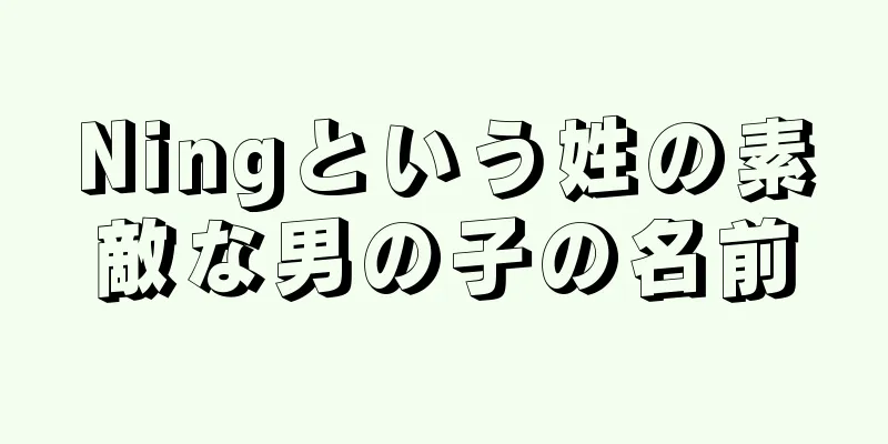 Ningという姓の素敵な男の子の名前