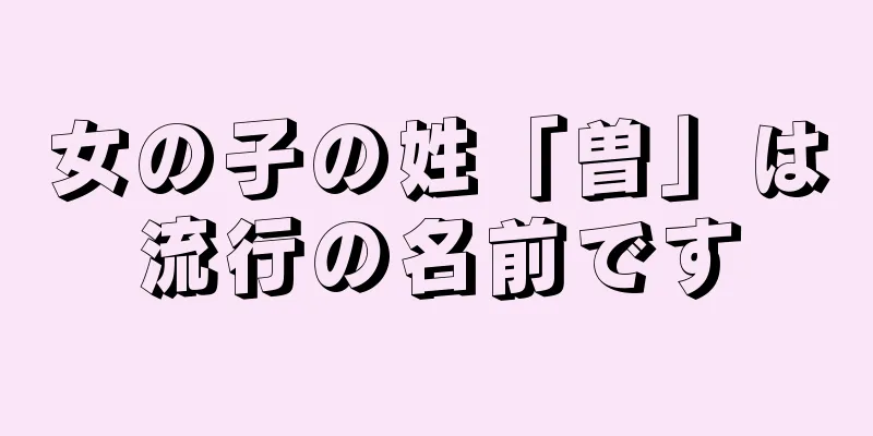 女の子の姓「曽」は流行の名前です