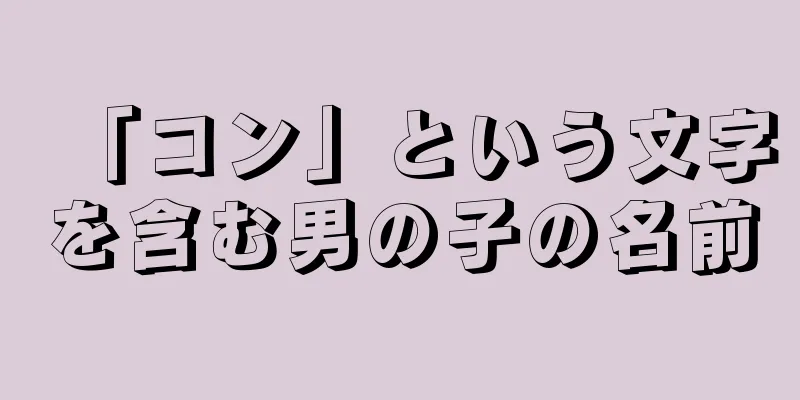 「コン」という文字を含む男の子の名前