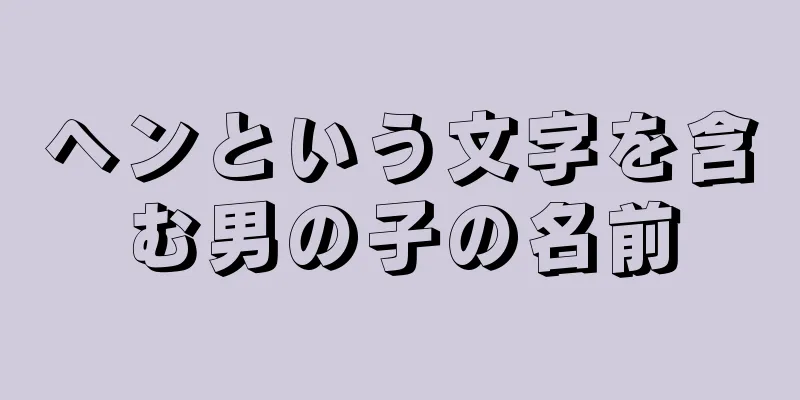 ヘンという文字を含む男の子の名前