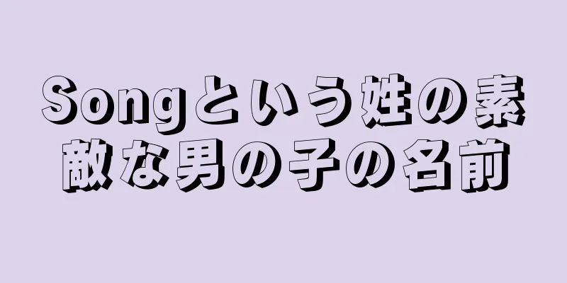 Songという姓の素敵な男の子の名前