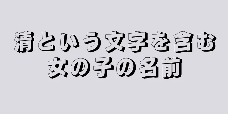 清という文字を含む女の子の名前