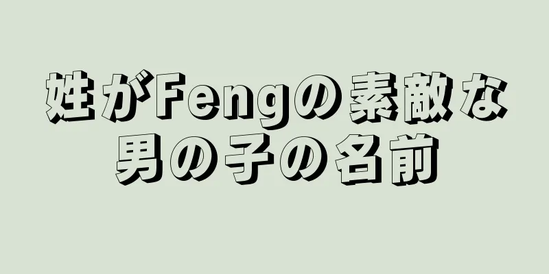 姓がFengの素敵な男の子の名前