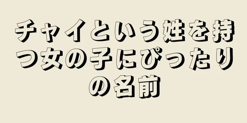 チャイという姓を持つ女の子にぴったりの名前