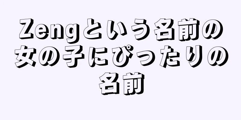 Zengという名前の女の子にぴったりの名前