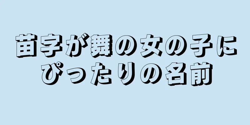 苗字が舞の女の子にぴったりの名前